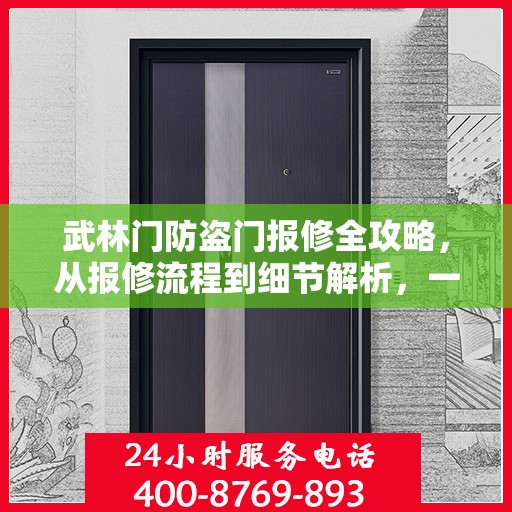 武林门防盗门报修全攻略，从报修流程到细节解析，一站式服务助你无忧！