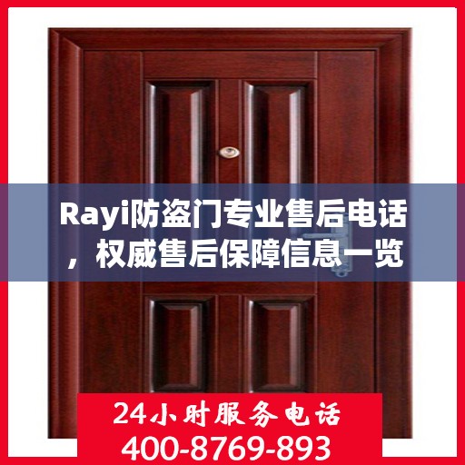 Rayi防盗门专业售后电话，权威售后保障信息一览