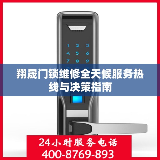 翔晟门锁维修全天候服务热线与决策指南