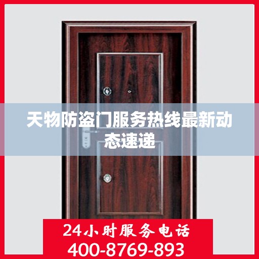天物防盗门服务热线最新动态速递