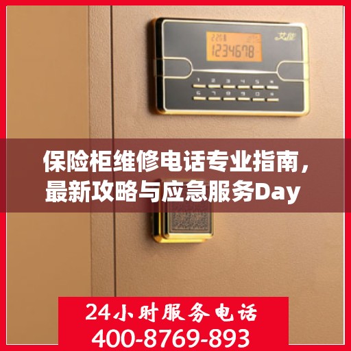 保险柜维修电话专业指南，最新攻略与应急服务Day 1