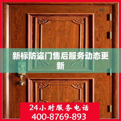 新标防盗门售后服务动态更新