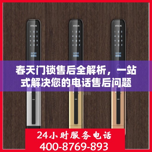 春天门锁售后全解析，一站式解决您的电话售后问题