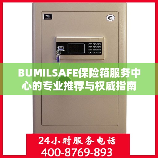 BUMILSAFE保险箱服务中心的专业推荐与权威指南