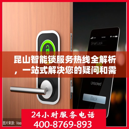 昆山智能锁服务热线全解析，一站式解决您的疑问和需求