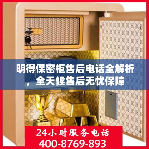 明得保密柜售后电话全解析，全天候售后无忧保障