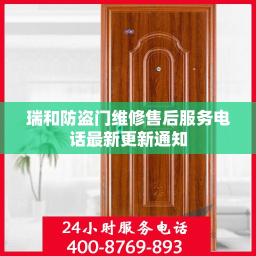瑞和防盗门维修售后服务电话最新更新通知