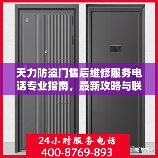 天力防盗门售后维修服务电话专业指南，最新攻略与联系方式速递