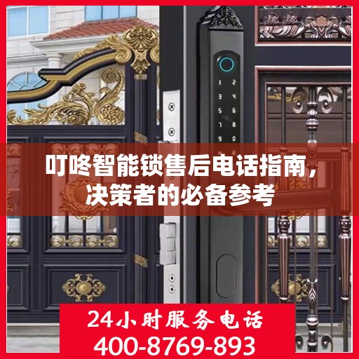 叮咚智能锁售后电话指南，决策者的必备参考