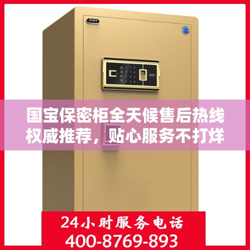 国宝保密柜全天候售后热线权威推荐，贴心服务不打烊