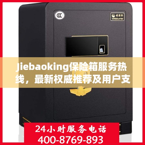 Jiebaoking保险箱服务热线，最新权威推荐及用户支持
