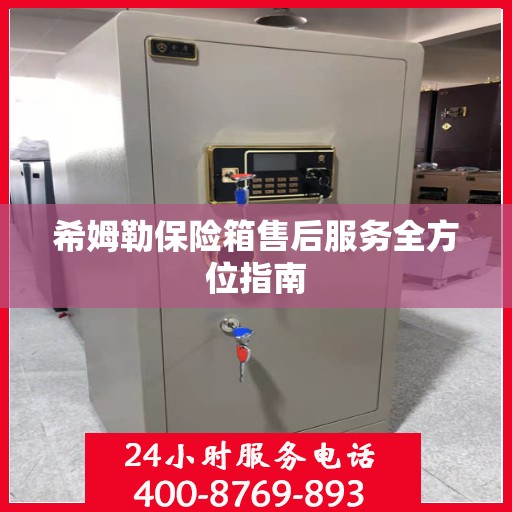 希姆勒保险箱售后服务全方位指南