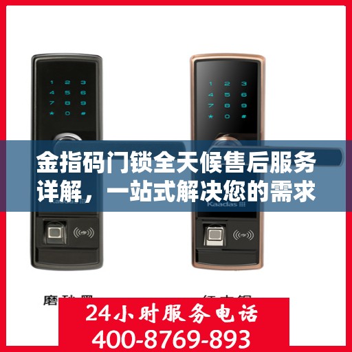 金指码门锁全天候售后服务详解，一站式解决您的需求