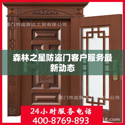 森林之星防盗门客户服务最新动态