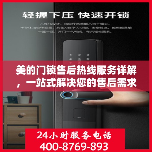 美的门锁售后热线服务详解，一站式解决您的售后需求