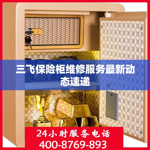 三飞保险柜维修服务最新动态速递