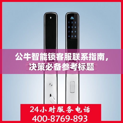 公牛智能锁客服联系指南，决策必备参考标题