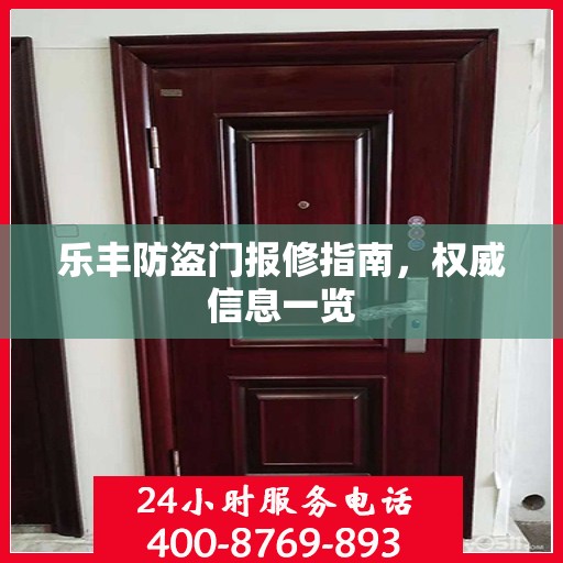 乐丰防盗门报修指南，权威信息一览