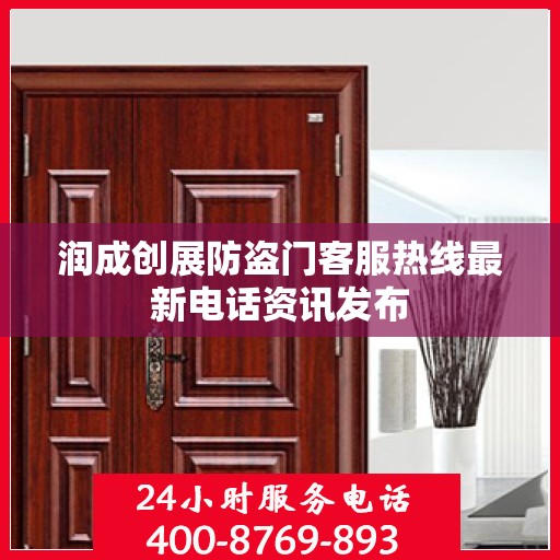 润成创展防盗门客服热线最新电话资讯发布