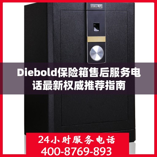 Diebold保险箱售后服务电话最新权威推荐指南