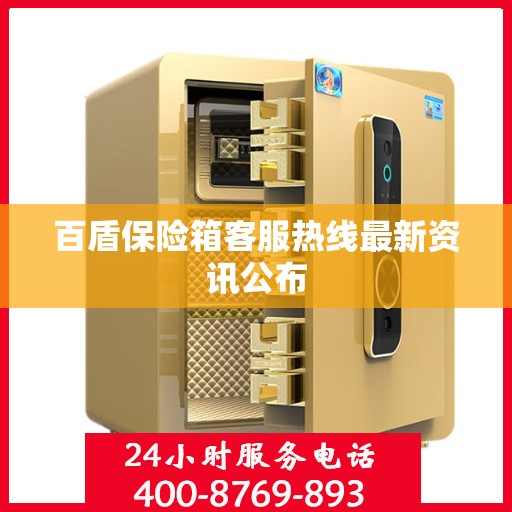 百盾保险箱客服热线最新资讯公布