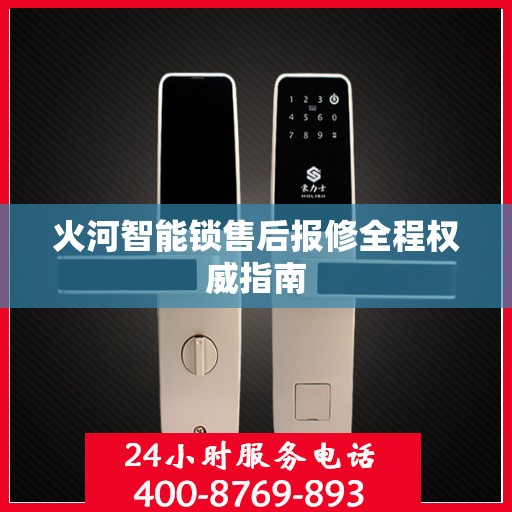 火河智能锁售后报修全程权威指南