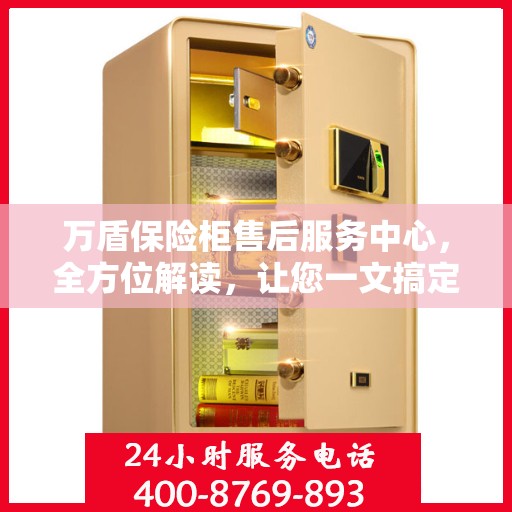 万盾保险柜售后服务中心，全方位解读，让您一文搞定！