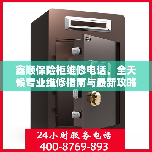 鑫顺保险柜维修电话，全天候专业维修指南与最新攻略