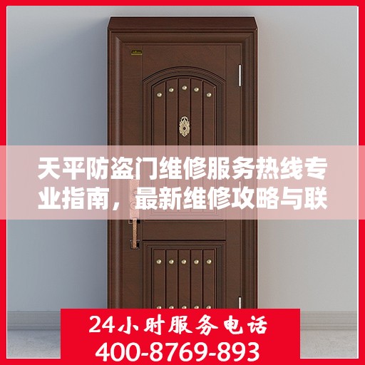 天平防盗门维修服务热线专业指南，最新维修攻略与联系电话