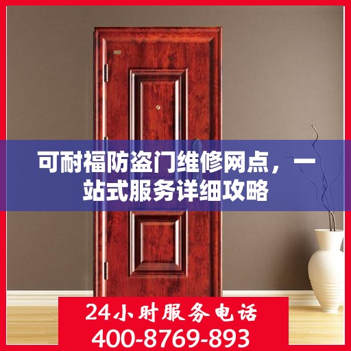 可耐福防盗门维修网点，一站式服务详细攻略