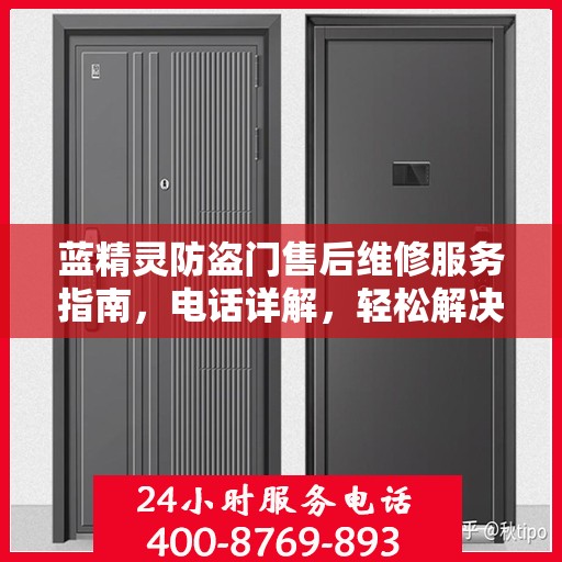蓝精灵防盗门售后维修服务指南，电话详解，轻松解决您的维修需求