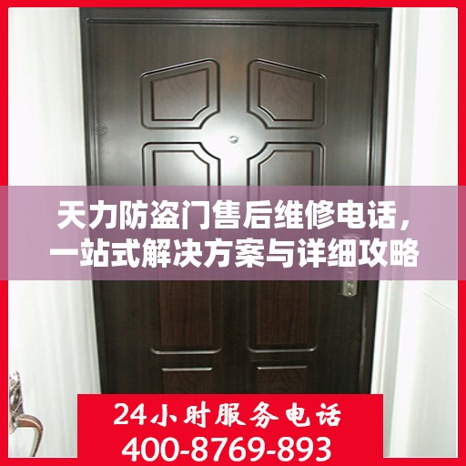 天力防盗门售后维修电话，一站式解决方案与详细攻略