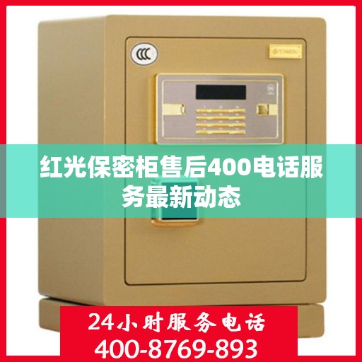 红光保密柜售后400电话服务最新动态