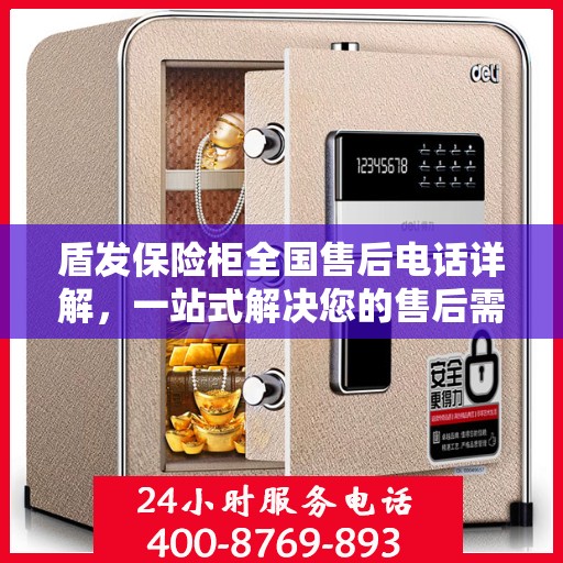 盾发保险柜全国售后电话详解，一站式解决您的售后需求
