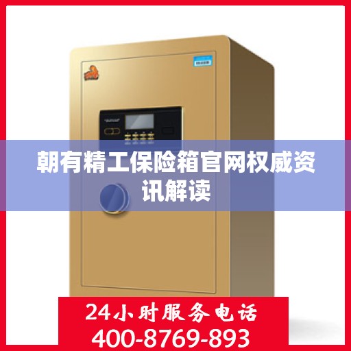 朝有精工保险箱官网权威资讯解读