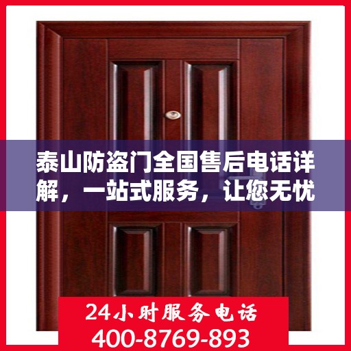 泰山防盗门全国售后电话详解，一站式服务，让您无忧！