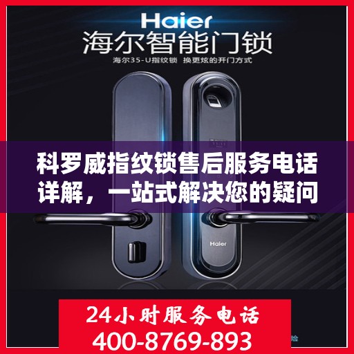 科罗威指纹锁售后服务电话详解，一站式解决您的疑问和需求