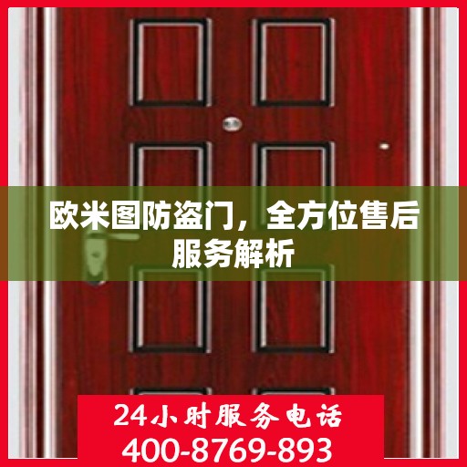 欧米图防盗门，全方位售后服务解析