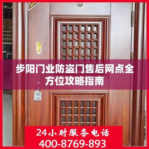 步阳门业防盗门售后网点全方位攻略指南