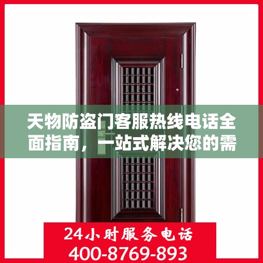 天物防盗门客服热线电话全面指南，一站式解决您的需求与问题！