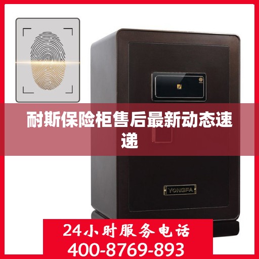 耐斯保险柜售后最新动态速递