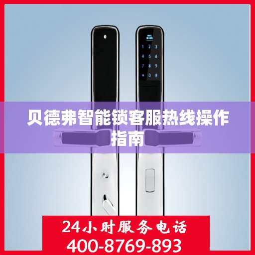贝德弗智能锁客服热线操作指南