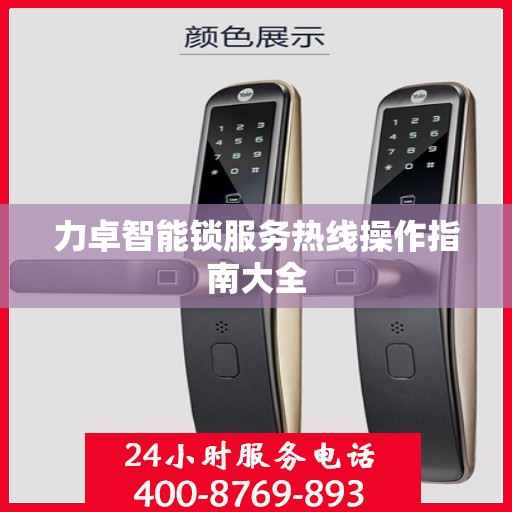 力卓智能锁服务热线操作指南大全