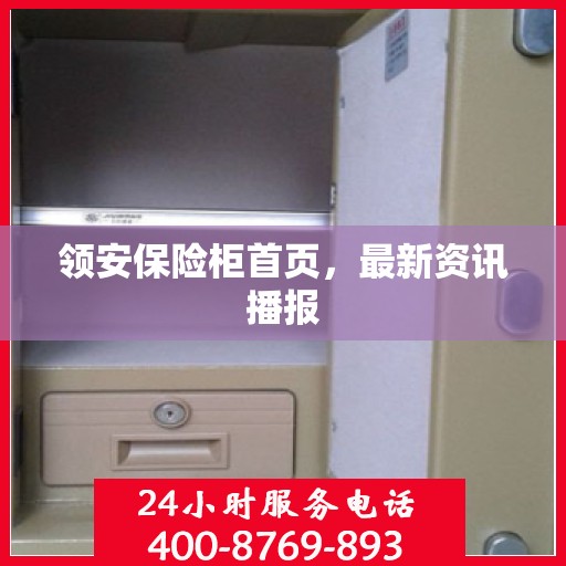 领安保险柜首页，最新资讯播报