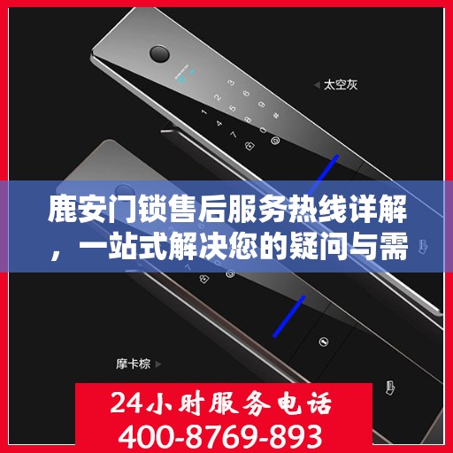 鹿安门锁售后服务热线详解，一站式解决您的疑问与需求