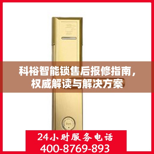 科裕智能锁售后报修指南，权威解读与解决方案