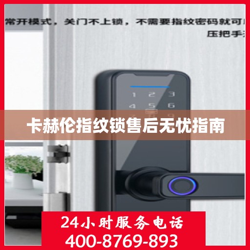 卡赫伦指纹锁售后无忧指南