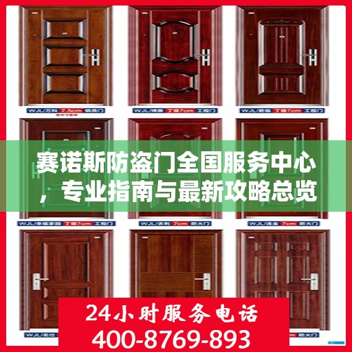 赛诺斯防盗门全国服务中心，专业指南与最新攻略总览