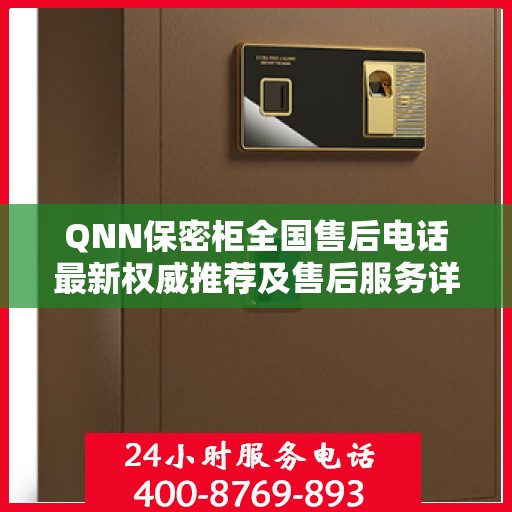 QNN保密柜全国售后电话最新权威推荐及售后服务详解