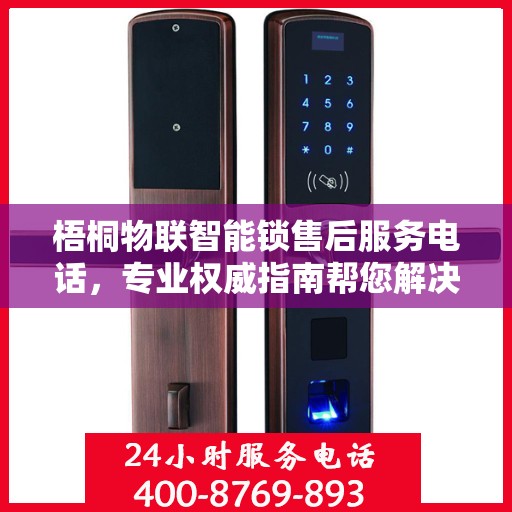 梧桐物联智能锁售后服务电话，专业权威指南帮您解决售后问题。
